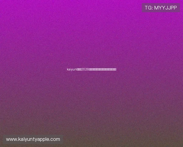 kaiyun体育：2026世界杯赛场上的精彩瞬间与精彩集锦一览