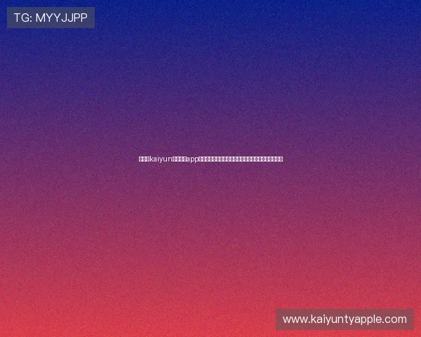 在开云kaiyun官网下载app电脑版上第一时间掌握世界杯热点新闻与赛事精彩瞬间